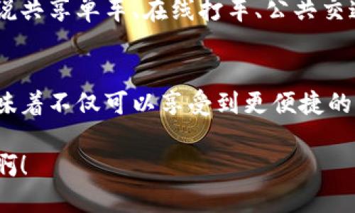 央行数字钱包APP轻松下载，开启你的数字金融新时代！

央行数字钱包, 数字金融, APP下载/guanjianci

引言：数字金融的崛起
随着科技的迅猛发展和金融行业的不断变革，传统的金融交易方式正面临着前所未有的挑战。在此背景下，央行推出了数字钱包这一创新产品，为我们提供更加便捷、安全的金融服务。央行数字钱包的出现，不仅标志着金融科技的文明进程，也为人们的日常生活带来了巨大的便利！

为何选择央行数字钱包？
央行数字钱包的优势毋庸置疑！你是否常常为携带现金而烦恼？又或者因为价格变动而无法及时支付？央行数字钱包恰恰为我们解决了这些问题。它不仅可以实现瞬时支付、快速转账，还拥有多重安全保障措施，让你的资金安全如同“金库”一般！多么令人振奋的消息啊！

如何下载央行数字钱包APP？
想要体验央行数字钱包的便利，首先你需要下载这款APP。下载过程其实相当简单，以下是具体步骤：

h4步骤一：打开应用商店/h4
无论你是Android用户还是iOS用户，首先要做的就是打开手机自带的应用商店。对，就是那么简单！在搜索框中输入“央行数字钱包”，点击搜索。

h4步骤二：搜索并选择APP/h4
在搜索结果中，你会看到央行数字钱包的官方APP。注意！一定要选择官方版本，以保障你的资金安全。点击进入，你将看到一个安装按钮，赶紧点击吧！

h4步骤三：等待安装完成/h4
安装是一个简单快捷的过程，你只需耐心等待，看到安装完成的提示后，随时可以使用这个强大的数字钱包！多么方便、实惠的选择呀！

使用央行数字钱包的基本流程
下载并安装好央行数字钱包之后，你可能会好奇，究竟如何使用这个APP呢？其实，整个流程非常流畅而又直观，让我们一起来看看吧！

h4注册账户/h4
打开央行数字钱包APP后，首先你需要注册一个账户。根据提示输入你的手机号、设置密码，并完成身份验证。注册的过程虽然有些繁琐，但它都是为了确保你的账户安全！

h4绑定银行账户/h4
接下来，你需要将自己的银行账户与数字钱包进行绑定。这个步骤同样重要，它不仅能让你的资金流动更加顺畅，还能确保你在进行各类交易时更加无忧。

h4进行充值/h4
账户绑定完成后，可以开始进行充值了！通过银行卡、快捷支付等多种方式迅速为数字钱包充值，让你的支付体验再一次提升！使用央行数字钱包进行支付，不再为零钱而烦恼，再也不怕找不到可用的现金了！

央行数字钱包的功能介绍
除了基本的支付与转账功能，央行数字钱包还拥有多种实用功能，下面就让我们来一一揭开这个神秘的宝藏吧！

h4便捷支付/h4
无论是线上购物还是线下消费，央行数字钱包都能帮你轻松搞定。只需扫二维码或输入商家账号，资金立刻到账，秒到账的感觉多么爽快！

h4快速转账/h4
想要给朋友转账，直接在APP中输入对方的手机号或扫描二维码，几秒钟内钱就能到达对方账户。这样高效的转账方式，让你不再惧怕任何“红包大战”！

h4财务管理/h4
央行数字钱包还提供了详尽的交易记录，让你随时查看自己的消费和收入情况，帮助你进行合理的财务管理。学会理财从现在开始，多么鼓舞人心的事情啊！

h4安全保障/h4
安全永远是人们最关心的话题。央行数字钱包采用了多重安全防护，如指纹登录、面部识别等，确保你的每一次交易都是安全可靠的。金融科技正在走向一个更加安全、便捷的新时代！

数字钱包的未来发展趋势
随着数字经济的发展，央行数字钱包的前景无疑是广阔的。未来，央行数字钱包可能会与更多的生活服务进行深度融合，比如说共享单车、在线打车、公共交通等各类领域，都将打破传统的支付方式，让我们的生活更加便利。

总结
央行数字钱包不仅是数字金融的一次创新，更是我们生活方式的一次颠覆！对于我们每个人来说，拥有这样一款数字钱包，意味着不仅可以享受到更便捷的服务，也是在为时代的发展贡献一份力量。今天就来下载央行数字钱包APP，开启你的数字金融新时代吧！

时代在进步，我们也要跟上脚步！让我们一起迎接数字金融的未来，共同享受数字生活带来的诸多乐趣！多么令人激动的时刻啊！