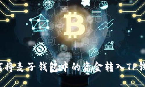 如何将麦子钱包中的资金转入TP钱包？