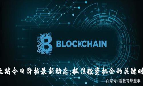 以太坊今日价格最新动态：抓住投资机会的关键时刻！