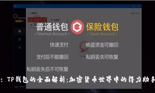: TP钱包的全面解析：加密货币世界中的得力助手