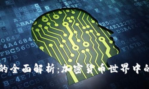 : TP钱包的全面解析：加密货币世界中的得力助手