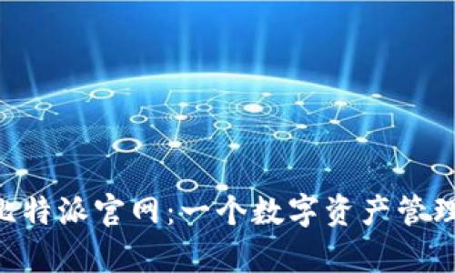 探索Bitpie比特派官网：一个数字资产管理的理想之地