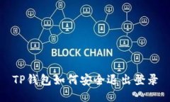 TP钱包如何安全退出登录
