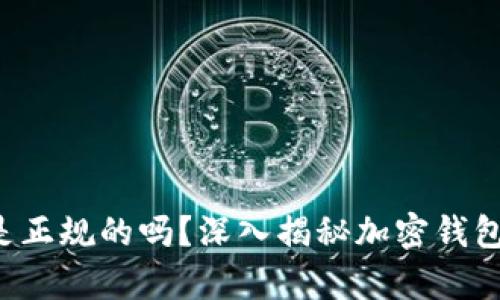Safepal钱包到底是正规的吗？深入揭秘加密钱包的安全性与可靠性