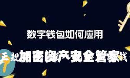 Safepal钱包到底是正规的吗？深入揭秘加密钱包的安全性与可靠性