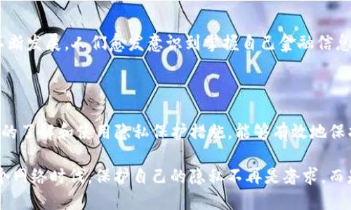 对于TP钱包转账记录的删除问题

在使用TP钱包这类数字资产管理工具时，许多用户经常会问一个问题：“TP钱包的转账记录能删除吗？”这个问题看似简单，但涉及到区块链技术的特性以及用户对个人隐私的重视。为了更好地理解这个问题，我们从多个角度来剖析这个话题。

一、区块链技术的特性

首先，我们需要了解区块链的基本特性。区块链是一种分布式账本技术，其设计初衷就是为了确保数据的不可篡改和透明性。在TP钱包中，所有的转账记录都被存储在区块链上，一旦交易被确认并写入区块链，就无法被修改或删除。这是因为区块链的每个区块都与前一个区块通过密码学的哈希函数相链接，如果其中一个区块的数据被篡改，就会导致整个区块链的数据不一致，失去可信性。

二、用户隐私与安全性

虽然区块链提供了透明的交易记录，但这也给用户的隐私带来了挑战。人们在进行数字货币交易时，往往希望能够保护自己的交易记录不被他人看到。TP钱包及其他类似钱包在这方面提供了一些解决方案，例如通过生成新的地址来接收资金，从而避免使用同一个地址进行多次交易，减少用户身份暴露的风险。

更重要的是，用户应当知道，尽管区块链的记录不可删除，但一些钱包服务商可能会在其平台上提供某些隐私保护功能，使得交易记录在用户端看起来更为私密。例如，某些钱包允许用户在钱包应用内部隐藏或清除交易历史记录，但这一操作仅仅是针对用户体验，并不会影响区块链上真实的交易记录。

三、如何管理自己的转账记录

虽然实际的转账记录无法删除，但用户仍然可以通过一些方法来管理和自己的交易记录，提升使用体验。以下是一些建议：

ul
    listrong定期查看与整理：/strong定期检查自己的转账记录，以确保没有异常交易，并对自己进行的每笔交易进行分类和总结，这样可以更好地掌握自己的资产流动情况。/li
    listrong使用不同的钱包地址：/strong在接受资金时，尽量使用不同的钱包地址来实现分散管理，这样可以有效降低个人身份被识别的风险。/li
    listrong利用隐私币：/strong如果你对自己的交易隐私有更高的需求，可以考虑使用一些专注隐私保护的数字货币，如Monero或Zcash，它们通过特殊的技术手段提供更高程度的隐私保护。/li
/ul

四、情感共鸣与用户需求

面对数字资产和交易记录，每位用户的内心都可能充满不安与希望。希望能有一个安全、私密的空间来管理自己的财富，而不必担心外界的窥探！同时，伴随着区块链技术的不断发展，人们愈发意识到掌握自己金融信息的重要性。多么令人振奋啊！每一位用户都应该有权利决定自己的资产和隐私如何被管理。

五、总结与展望

综上所述，TP钱包的转账记录无法被删除，这一点是由于区块链技术的特性决定的。在这样的背景下，用户需要找到更好的办法来管理自己的转账记录，通过增加对转账方式的了解和使用隐私保护措施，能够有效地保护自身的财务隐私和安全。

未来，随着区块链技术的进一步发展与完善，我们可以期待更多的专为用户隐私设计的解决方案的出现，这将为每一个数字资产用户创造一个更加安全和友好的环境。在这个网络时代，保护自己的隐私不再是奢求，而是我们每一个人的基本权利！