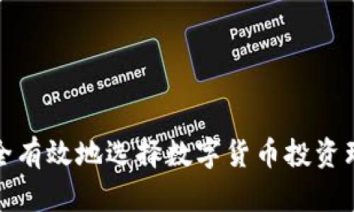 如何安全有效地选择数字货币投资理财钱包