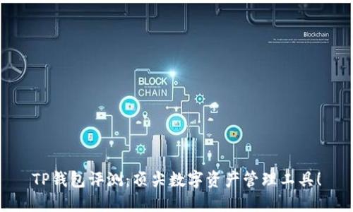 TP钱包评测：顶尖数字资产管理工具！