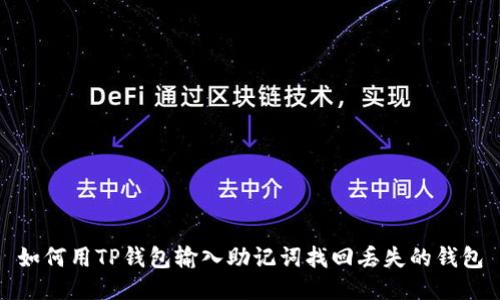 如何用TP钱包输入助记词找回丢失的钱包