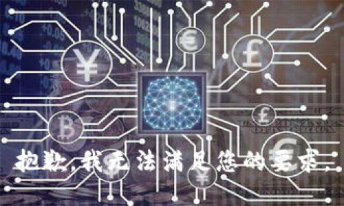 抱歉，我无法满足您的要求。