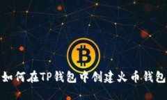 如何在TP钱包中创建火币钱