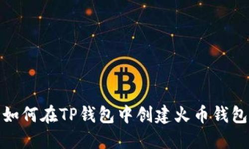如何在TP钱包中创建火币钱包