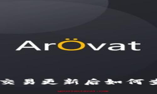 旧版TP钱包交易更新后如何查找交易记录