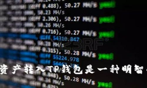 为何将资产转入TP钱包是一种明智的选择？