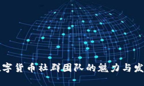探索数字货币社群团队的魅力与发展潜力