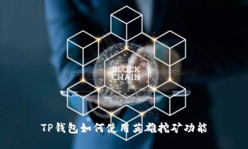 TP钱包如何使用英雄挖矿功能