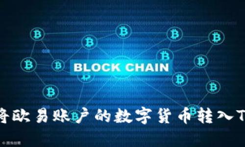 如何将欧易账户的数字货币转入TP钱包