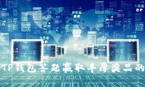 利用TP钱包答题赢取丰厚奖品的攻略