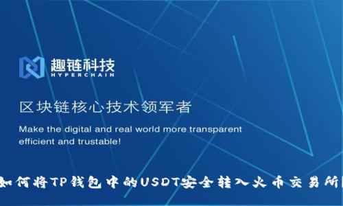 如何将TP钱包中的USDT安全转入火币交易所？