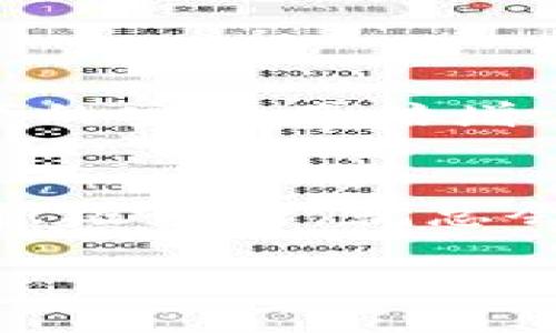 tiaoti虚拟币钱包APP丢失后的应对策略/tiaoti
虚拟币, 钱包APP, 资产保护/guanjianci

引言：数字资产时代的挑战与机遇
在这个数字化迅速发展的时代，虚拟币已经逐渐成为我们的日常一部分。许多人通过交易比特币、以太坊等虚拟货币积累了一定的财富。然而，伴随着这种资产新形式的兴起，我们的数字资产安全问题也更为突出。想象一下：你辛辛苦苦投资的虚拟币钱包APP突然“消失”了，里面的资产便不翼而飞，那种心情简直让人无以言表！

1. 理解虚拟币钱包的基础知识
在讨论如何应对虚拟币钱包APP的丢失之前，我们首先需要了解虚拟币钱包的基本概念和功能。虚拟币钱包，通常是为了存储、管理和交易加密货币而设计的一种软件或硬件。它们可以是手机应用，也可以是桌面软件，更有一些专门的硬件设备。其中，每个钱包都有一个独特的地址和私钥，私钥则是保护你资产的关键。

2. 找回丢失的APP：首先要检查
如果你的虚拟币钱包APP找不到了，首先要保持冷静。多么令人惊讶啊，这种情况下的不安与焦虑其实是完全可以理解的！在这个关键时刻，我们需要系统地进行排查。
ul
  listrong搜索应用列表：/strong你是否可能无意中将其卸载了？可以在手机的应用商店中搜索该钱包APP，看看它是否仍然可用。/li
  listrong检查隐藏应用：/strong在某些手机上，你的应用可能被误设置为隐藏，务必检查你的所有页面，包括任何的隐藏文件夹。/li
  listrong重启设备：/strong有时，设备的问题也可能令应用暂时消失，试试重启你的手机！/li
/ul

3. 如果确实丢失了，先别慌
假设经过一切尝试后，你仍然找不到你的虚拟币钱包APP，那该怎么办呢？这时候，你需要有一个清晰的应对策略。

h43.1 找回你的帐号/h4
很多虚拟币钱包都需要注册帐号，通常会包含邮箱或手机号码。在这种情况下，尝试使用关联的邮箱或手机号码找回密码。再看看你的邮箱中是否有其注册或安全信息的邮件。如果找回成功，你将有希望恢复接入你的钱包！

h43.2 联系客服/h4
如果无法找回帐号，请立即联系该虚拟币钱包的客服。他们可能会要求一些身份验证程序，但请务必提供准确的信息以证明你是该帐号的合法持有人。也许很快你就会听到令人振奋的消息！

h43.3 查询备份密钥/h4
许多钱包在首次创建时会提供一串备份密钥或种子短语，这如同你的“黄金钥匙”。如果你在设置时有认真备份，那么现在就是派上用场的时候了。使用这个备份密钥或种子短语重新导入钱包，你的资产可能就可以找回来了！

4. 保护数字资产：防患于未然
无论如何，丢失虚拟币钱包的经历都是一次教训，让我们更加深刻地意识到数字资产的脆弱性和保护的必要性。那么，如何才能增强我们的数字资产安全呢？

h44.1 设置双重验证/h4
绝大多数钱包应用都支持双重验证功能。这是一种强有力的保护措施，确保即使你失去了密码，只有通过第二步验证（如短信认证）才能访问你的钱包。

h44.2 定期备份/h4
定期备份你的钱包信息，加密存储在安全的位置，比如USB闪存或者云存储。记住，存一个且让它保持离线可为你提供额外的安全保障。

h44.3 使用硬件钱包/h4
如果你的资产量大，可以考虑使用硬件钱包。这是一种脱离互联网的存储方式，大大降低了被黑客攻击的风险。这就像你在银行中拥有安全保险箱一般，资产的安全感倍增。

5. 结语：释放心中的焦虑
在这数字经济的高速前进中，我们的数字资产安全始终是一个不可避免的话题。虽然威尼斯人就会遇到虚拟币钱包APP丢失的情况，但只要我们保持冷静、积极应对，就总会找到恢复的办法！心中不必充满恐慌，无论怎样，总是有办法解决的。多么令人鼓舞的想法啊！

保护好自己的数字资产，成为这个时代的赢家，是每一个投资者的职责。未来还有广阔的空间等待我们去探索，怀抱信心，继续前行！