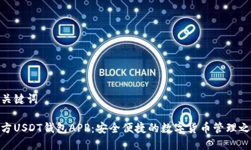 和关键词

官方USDT钱包APP：安全便捷的数字货币管理之道