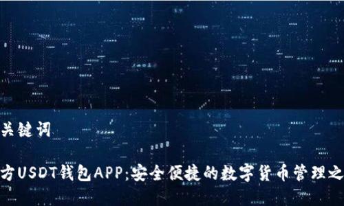 和关键词

官方USDT钱包APP：安全便捷的数字货币管理之道