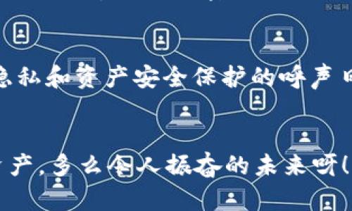 关于TP钱包是否需要实名的问题，实际上是一个与区块链和加密货币交易密切相关的重要话题。以下是对TP钱包的详细介绍，以及实名制的相关内容。

什么是TP钱包？
TP钱包是一种数字钱包，主要用于存储、接收和发送加密货币。与传统银行账户不同，TP钱包并不需要用户提供个人身份信息。这使得它在隐私保护方面具有一定的优势。用户可以通过创建一个钱包地址来管理自己的加密资产，而无需完成繁琐的注册流程。例如，用户只需下载TP钱包应用，设置一个安全的密码，即可开始使用。这种便利性吸引了很多对隐私和安全有高要求的用户。

实名制的现状
在许多国家和地区，加密货币的使用和交易逐渐受到监管。特别是在一些金融监管严格的国家，交易所和钱包提供商通常被要求实施实名制，以防止洗钱和其他非法活动。在这些地方，用户可能需要提供一些个人信息，比如身份证明和地址证明等，而TP钱包则相对宽松，无需实名。

TP钱包的优缺点
使用TP钱包的最大优点之一就是它的匿名性和隐私保护。用户可以自由地进行加密资产的交易，而不必担心身份泄露。此外，TP钱包也常常伴随高安全性，许多钱包提供了多重签名和冷存储功能，从而保护用户的资产安全！

然而，TP钱包的缺点也不容忽视。由于缺乏实名登记，这可能会导致一些用户利用这些钱包进行非法活动。此外，在遇到资产损失或其他问题时，寻找相关的支持或解决方案可能会非常困难。缺乏客户支持和保障的情况下，用户的资金安全也会受到威胁。

使用TP钱包需要注意哪些方面？
尽管TP钱包的使用相对自由，但用户在使用过程中仍需保持警惕！首先，用户应选择可信赖的版本进行下载，避免遭到恶意攻击或假冒应用带来的损失。其次，用户也应在钱包中设置足够强大的密码以保护其隐私。此外，定期备份自己的钱包信息是必要的，以防止数据丢失。最后，还应关注当地的加密货币监管政策，以确保自己的行为不会触犯法律。

未来趋势
随着加密市场的不断发展，TP钱包的使用趋势也将发生变化。越来越多的国家和地区开始对加密交易进行规范，也许未来TP钱包会采取更加严格的身份验证措施。然而，在用户隐私和资产安全保护的呼声日益高涨的今天，TP钱包的匿名性仍将吸引大量用户。让我们拭目以待，这种充满活力的数字资产管理工具将如何演变！

结论
总的来说，TP钱包是一种无需实名的数字钱包，适合追求隐私和安全的用户。然而，用户在享受自由与便利的同时，也要时刻保持警惕，不断提升防范意识，以更好地保护自己的资产。多么令人振奋的未来呀！希望每一个使用TP钱包的用户都能在数字货币的世界中找到属于自己的安全与自由！