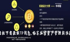 轻松下载最新TP钱包，畅享