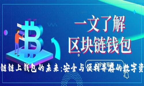 深入探索区块链链上钱包的未来：安全与便利并存的数字资产管理新选择