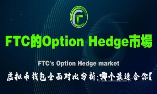 虚拟币钱包全面对比分析：哪个最适合你？