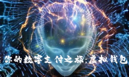 快速开启你的数字支付之旅：虚拟钱包下载指南