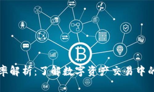 TP钱包税率解析：了解数字资产交易中的税务知识