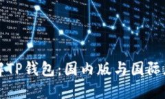 深入了解TP钱包：国内版与