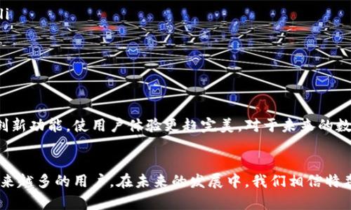   探秘区块链中的“特森钱包”：你不可不知的数字资产管理工具 / 

 guanjianci 区块链, 特森钱包, 数字资产管理 /guanjianci 

什么是特森钱包？
在当今数字化时代，区块链技术以其去中心化的特性逐渐改变着我们的生活方式。而“特森钱包”，作为一种新兴的数字资产管理工具，正成为许多用户的首选。特森钱包不仅为用户提供安全、便捷的数字货币交易体验，同时也为投资者们提供了高效的资产管理方案。多么令人振奋啊！

特森钱包的核心功能
特森钱包作为多个公链的轻钱包，支持众多数字资产的存储与交易，它的核心功能包括：
ul
    listrong安全性高：/strong特森钱包采用了多重加密技术，确保用户的数字资产安全不被盗取。/li
    listrong用户友好：/strong钱包的界面设计简洁直观，即使是初学者也能快速上手。/li
    listrong多币种支持：/strong不仅支持比特币、以太坊等主流数字货币，还支持许多小众币种，满足不同用户的需求。/li
    listrong快速交易：/strong采用先进的交易引擎，用户能够在几秒钟内完成交易，尽享交易的乐趣。/li
/ul

如何开始使用特森钱包？
对于众多新用户来说，如何入门特森钱包始终是一个重要问题。以下是简单的步骤：
ol
    listrong下载和安装：/strong用户可以前往特森钱包的官方网站或各大应用商店，下载适合自己设备的版本。/li
    listrong创建账户：/strong打开应用后，用户需按照提示创建新账户。注意备份助记词，以防账户丢失。/li
    listrong充值资产：/strong通过购买、转帐或其他方式，为钱包充值相应的数字资产。/li
    listrong开始交易：/strong在特森钱包中选择交易功能，选择合适的数字货币进行交易，简单快捷。/li
/ol

特森钱包的安全性揭秘
安全性是许多用户关心的问题，特森钱包通过以下几种方式来确保资产安全：
ul
    listrong私钥管理：/strong用户的私钥永远存储在本地，未经过任何中央服务器，这意味着即便是钱包开发者也无法访问用户的资金多么令人安心。/li
    listrong双重身份验证：/strong该功能通过手机验证码和邮箱验证等手段，为用户的账户提供额外的保护层。/li
    listrong定期安全更新：/strong特森钱包团队不断更新软件，以消除潜在的安全漏洞，保障用户的利益。/li
/ul

特森钱包的用户案例
为了让大家更直观地了解特森钱包的优势，这里列举一些真实的用户案例：
小李是一名大学生，他通过特森钱包进行小额投资。他常常利用特森钱包的快速交易功能买入一些新兴币种。他表示：“有了特森钱包，我再也不用担心繁琐的操作了，简单便捷！”
另外，小王是一名数字货币爱好者，他喜欢使用特森钱包来管理自己的资产。他觉得这个钱包的多币种支持和安全性给了他很大的信心。他感叹：“每次进入钱包，看到资产稳步增加，心中就无比欣慰！”

特别的功能推荐
除了基本的安全和交易功能，特森钱包还具有一些特别的功能：
ul
    listrong资产分析：/strong特森钱包内置资产分析工具，用户可实时查看资产增值曲线及各种相关数据，帮助用户做出更明智的投资决策。/li
    listrong社交功能：/strong特森钱包还允许用户之间的互赠资产，通过这种社交形式拉近了朋友间的关系，甚至可以引导新手一同进行资产投资。多么美好的体验！/li
    listrong跨链交易功能：/strong特森钱包支持一部分跨链交易，用户在一个地方就能交易多种币种，方便快捷。/li
/ul

如何解决特森钱包常见问题？
在使用特森钱包的过程中，难免会遇到一些问题。以下是一些常见问题的解决方案：
ul
    listrong登录不上：/strong如果遇到无法登录的情况，可能是网络问题或输入了错误的账号信息，检查网络连接及输入信息。/li
    listrong交易延迟：/strong若交易延迟，可能是网络拥堵或矿工费用设置过低，用户可以选择增加矿工费用，加快交易速度。/li
    listrong资产丢失：/strong如若因个人原因造成资产丢失，务必及时联系钱包客服，他们会协助查找相关信息。/li
/ul

未来的展望
特森钱包的发展渴望更多用户的信赖与支持，团队也在不断努力中。随着区块链技术的普及和完善，特森钱包也将会逐步加入更多创新功能，使用户体验更趋完美。对于未来的数字资产管理，我们充满期待！多么令人振奋的前景啊！

总结
总的来说，特森钱包是一款值得信赖的数字资产管理工具，凭借其优秀的安全性能、用户友好的操作界面以及丰富的功能，吸引了越来越多的用户。在未来的发展中，我们相信特森钱包会以更加闪耀的姿态屹立于数字资产管理的风口浪尖！希望每位用户都能够在特森钱包的帮助下，实现自己的财富增值梦想！