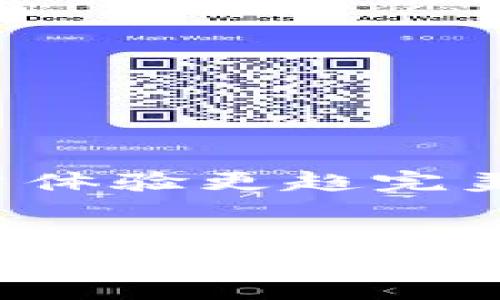   探秘区块链中的“特森钱包”：你不可不知的数字资产管理工具 / 

 guanjianci 区块链, 特森钱包, 数字资产管理 /guanjianci 

什么是特森钱包？
在当今数字化时代，区块链技术以其去中心化的特性逐渐改变着我们的生活方式。而“特森钱包”，作为一种新兴的数字资产管理工具，正成为许多用户的首选。特森钱包不仅为用户提供安全、便捷的数字货币交易体验，同时也为投资者们提供了高效的资产管理方案。多么令人振奋啊！

特森钱包的核心功能
特森钱包作为多个公链的轻钱包，支持众多数字资产的存储与交易，它的核心功能包括：
ul
    listrong安全性高：/strong特森钱包采用了多重加密技术，确保用户的数字资产安全不被盗取。/li
    listrong用户友好：/strong钱包的界面设计简洁直观，即使是初学者也能快速上手。/li
    listrong多币种支持：/strong不仅支持比特币、以太坊等主流数字货币，还支持许多小众币种，满足不同用户的需求。/li
    listrong快速交易：/strong采用先进的交易引擎，用户能够在几秒钟内完成交易，尽享交易的乐趣。/li
/ul

如何开始使用特森钱包？
对于众多新用户来说，如何入门特森钱包始终是一个重要问题。以下是简单的步骤：
ol
    listrong下载和安装：/strong用户可以前往特森钱包的官方网站或各大应用商店，下载适合自己设备的版本。/li
    listrong创建账户：/strong打开应用后，用户需按照提示创建新账户。注意备份助记词，以防账户丢失。/li
    listrong充值资产：/strong通过购买、转帐或其他方式，为钱包充值相应的数字资产。/li
    listrong开始交易：/strong在特森钱包中选择交易功能，选择合适的数字货币进行交易，简单快捷。/li
/ol

特森钱包的安全性揭秘
安全性是许多用户关心的问题，特森钱包通过以下几种方式来确保资产安全：
ul
    listrong私钥管理：/strong用户的私钥永远存储在本地，未经过任何中央服务器，这意味着即便是钱包开发者也无法访问用户的资金多么令人安心。/li
    listrong双重身份验证：/strong该功能通过手机验证码和邮箱验证等手段，为用户的账户提供额外的保护层。/li
    listrong定期安全更新：/strong特森钱包团队不断更新软件，以消除潜在的安全漏洞，保障用户的利益。/li
/ul

特森钱包的用户案例
为了让大家更直观地了解特森钱包的优势，这里列举一些真实的用户案例：
小李是一名大学生，他通过特森钱包进行小额投资。他常常利用特森钱包的快速交易功能买入一些新兴币种。他表示：“有了特森钱包，我再也不用担心繁琐的操作了，简单便捷！”
另外，小王是一名数字货币爱好者，他喜欢使用特森钱包来管理自己的资产。他觉得这个钱包的多币种支持和安全性给了他很大的信心。他感叹：“每次进入钱包，看到资产稳步增加，心中就无比欣慰！”

特别的功能推荐
除了基本的安全和交易功能，特森钱包还具有一些特别的功能：
ul
    listrong资产分析：/strong特森钱包内置资产分析工具，用户可实时查看资产增值曲线及各种相关数据，帮助用户做出更明智的投资决策。/li
    listrong社交功能：/strong特森钱包还允许用户之间的互赠资产，通过这种社交形式拉近了朋友间的关系，甚至可以引导新手一同进行资产投资。多么美好的体验！/li
    listrong跨链交易功能：/strong特森钱包支持一部分跨链交易，用户在一个地方就能交易多种币种，方便快捷。/li
/ul

如何解决特森钱包常见问题？
在使用特森钱包的过程中，难免会遇到一些问题。以下是一些常见问题的解决方案：
ul
    listrong登录不上：/strong如果遇到无法登录的情况，可能是网络问题或输入了错误的账号信息，检查网络连接及输入信息。/li
    listrong交易延迟：/strong若交易延迟，可能是网络拥堵或矿工费用设置过低，用户可以选择增加矿工费用，加快交易速度。/li
    listrong资产丢失：/strong如若因个人原因造成资产丢失，务必及时联系钱包客服，他们会协助查找相关信息。/li
/ul

未来的展望
特森钱包的发展渴望更多用户的信赖与支持，团队也在不断努力中。随着区块链技术的普及和完善，特森钱包也将会逐步加入更多创新功能，使用户体验更趋完美。对于未来的数字资产管理，我们充满期待！多么令人振奋的前景啊！

总结
总的来说，特森钱包是一款值得信赖的数字资产管理工具，凭借其优秀的安全性能、用户友好的操作界面以及丰富的功能，吸引了越来越多的用户。在未来的发展中，我们相信特森钱包会以更加闪耀的姿态屹立于数字资产管理的风口浪尖！希望每位用户都能够在特森钱包的帮助下，实现自己的财富增值梦想！