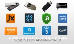 : 如何解决PI币注册手机号