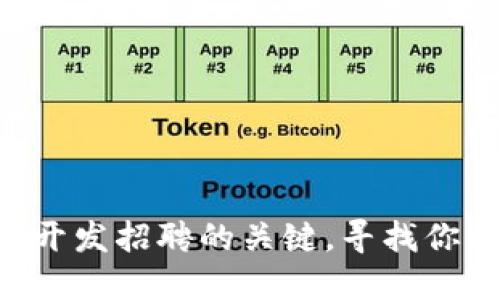 掌握区块链开发招聘的关键，寻找你的理想岗位！