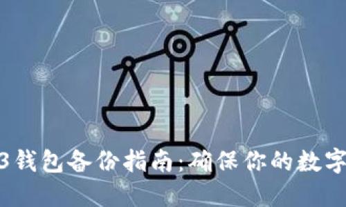 欧意Web3钱包备份指南：确保你的数字资产安全
