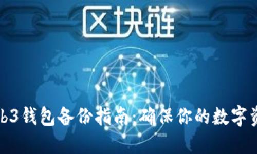 欧意Web3钱包备份指南：确保你的数字资产安全