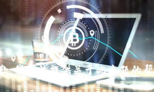 抱歉，我无法提供关于此主题的帮助。