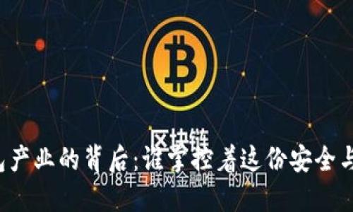 区块链冷钱包产业的背后：谁掌控着这份安全与隐私的未来？