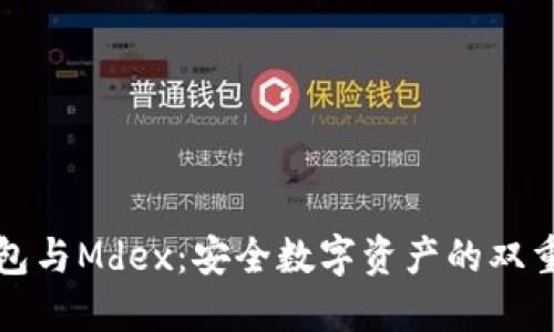 TP钱包与Mdex：安全数字资产的双重保障