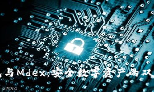 TP钱包与Mdex：安全数字资产的双重保障