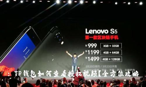 : TP钱包如何查看授权视频？全方位攻略