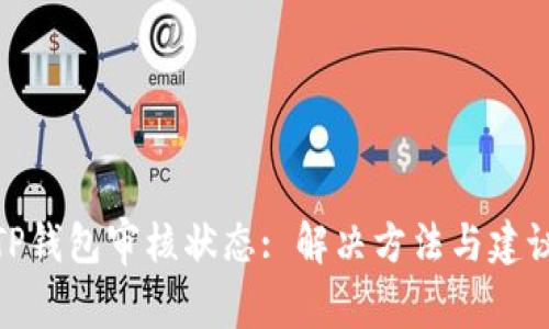 TP钱包审核状态: 解决方法与建议