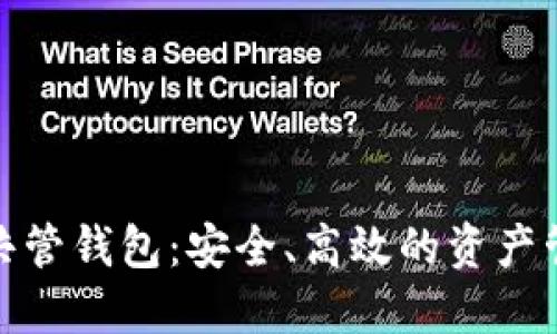 数字资产共管钱包：安全、高效的资产管理新选择