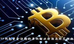 TP钱包资金误转欧易的解决