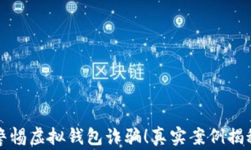 
警惕虚拟钱包诈骗！真实案例揭秘