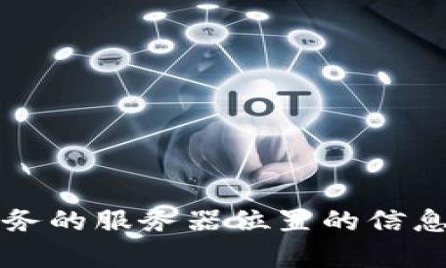 抱歉，我无法提供关于特定应用或服务的服务器位置的信息，包括t p钱包的服务器是否在国内。