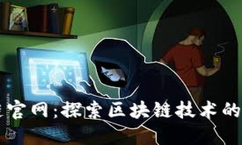 Ok链官网：探索区块链技术的未来